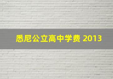 悉尼公立高中学费 2013